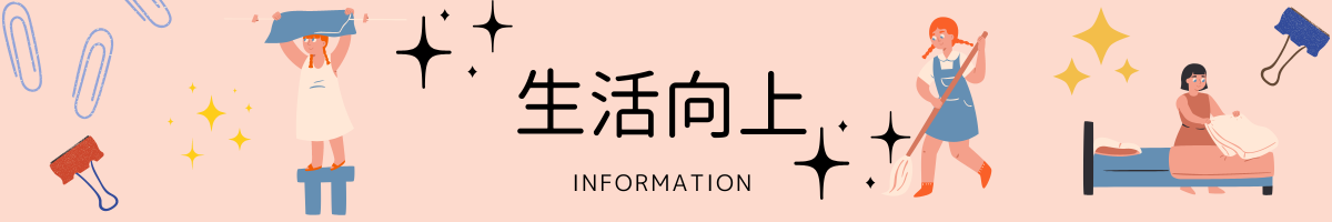 生活向上インフォメーション